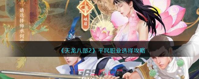 《天龙八部2》平民职业选择攻略-第1张-手游攻略-GASK