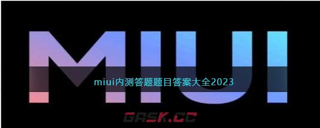 miui内测答题题目答案大全2023-第1张-手游攻略-GASK