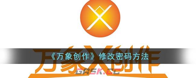 《万象创作》收藏内容方法-第1张-手游攻略-GASK