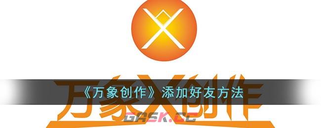 《万象创作》添加好友方法-第1张-手游攻略-GASK