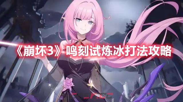 《崩坏3》鸣刻试炼冰打法攻略-第1张-手游攻略-GASK