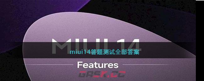 miui14答题测试全部答案-第1张-手游攻略-GASK