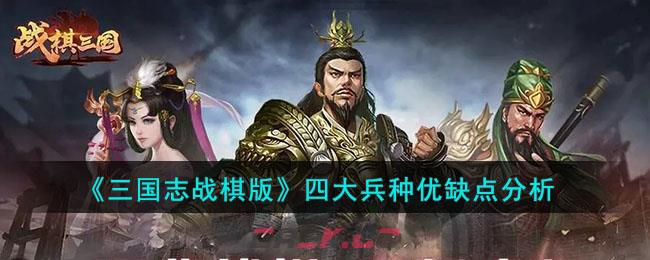 《三国志战棋版》四大兵种优缺点分析-第1张-手游攻略-GASK