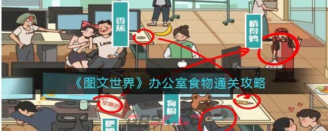 《图文世界》办公室食物通关攻略-第1张-手游攻略-GASK