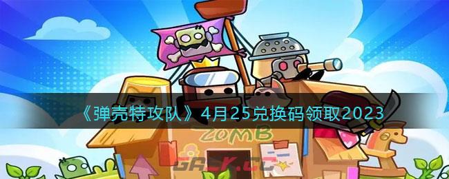 《弹壳特攻队》4月25兑换码领取2023-第1张-手游攻略-GASK
