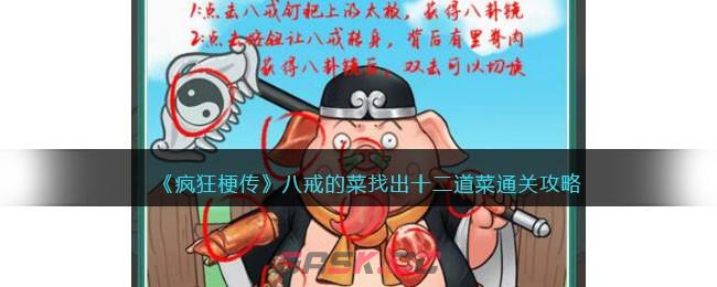 《疯狂梗传》八戒的菜找出十二道菜通关攻略-第1张-手游攻略-GASK