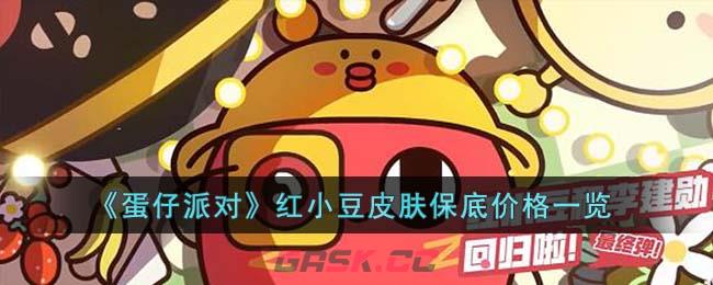 《蛋仔派对》红小豆皮肤保底价格一览-第1张-手游攻略-GASK