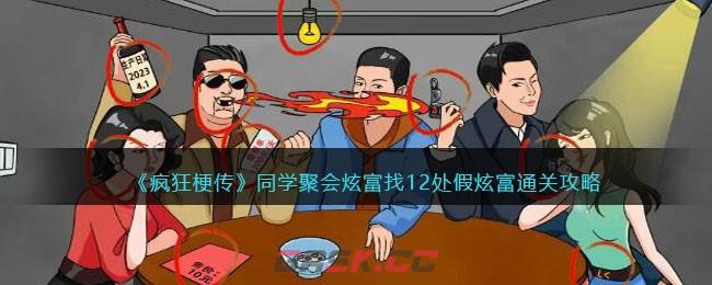 《疯狂梗传》同学聚会炫富找12处假炫富通关攻略-第1张-手游攻略-GASK