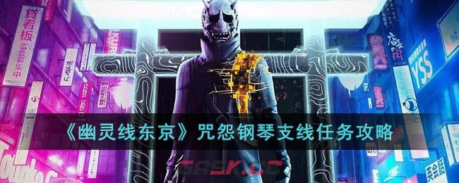 《幽灵线东京》咒怨钢琴支线任务攻略-第1张-手游攻略-GASK