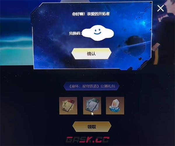 《崩坏：星穹铁道》开服兑换码一览-第2张-手游攻略-GASK