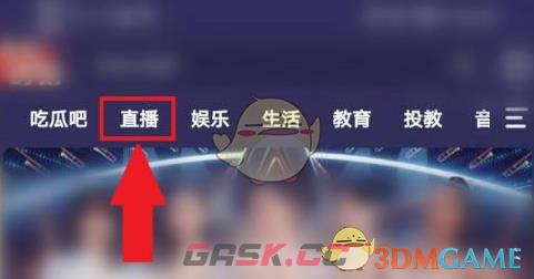 《芒果tv》看电视台直播方法-第3张-手游攻略-GASK
