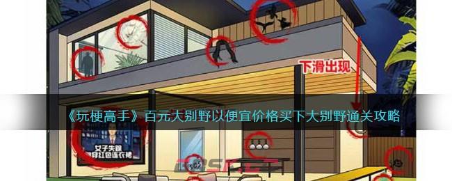 《玩梗高手》百元大别野以便宜价格买下大别野通关攻略-第1张-手游攻略-GASK