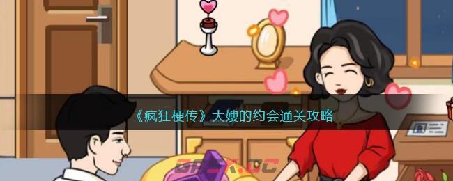 《疯狂梗传》大嫂的约会通关攻略-第1张-手游攻略-GASK