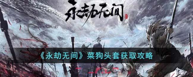 《永劫无间》菜狗头套获取攻略-第1张-手游攻略-GASK