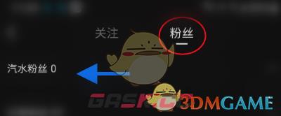《汽水音乐》粉丝查看方法-第6张-手游攻略-GASK