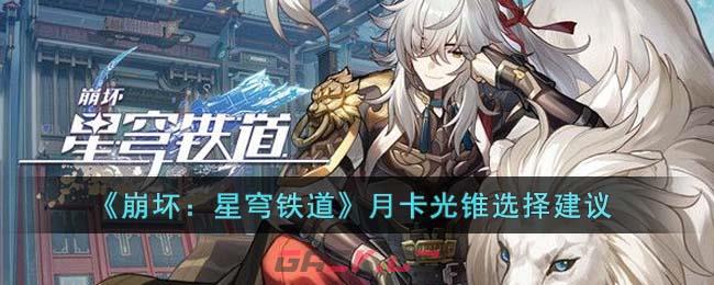 《崩坏：星穹铁道》月卡光锥选择建议-第1张-手游攻略-GASK