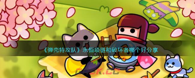 《弹壳特攻队》永恒项链和破坏者哪个好分享-第1张-手游攻略-GASK