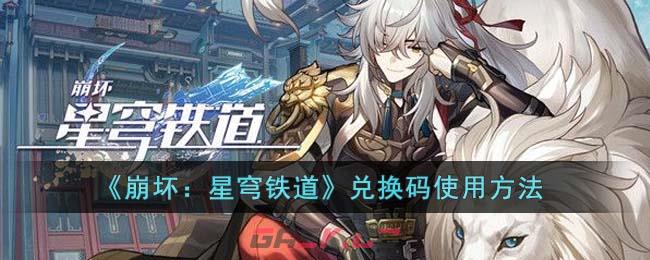 《崩坏：星穹铁道》兑换码使用方法-第1张-手游攻略-GASK