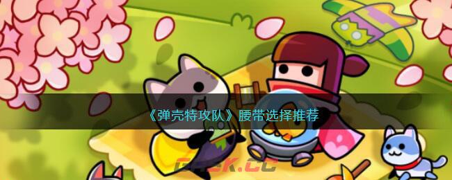 《弹壳特攻队》腰带选择推荐-第1张-手游攻略-GASK