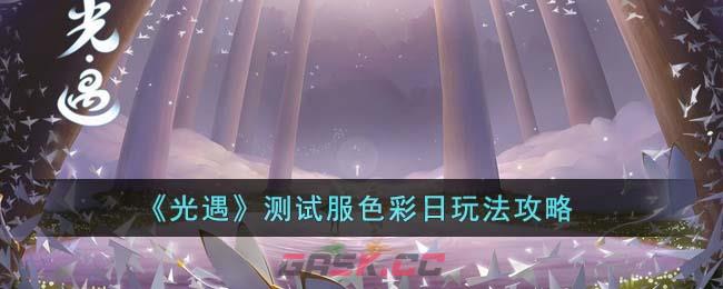 《光遇》测试服色彩日玩法攻略-第1张-手游攻略-GASK