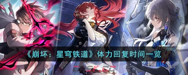 《崩坏：星穹铁道》体力回复时间一览-第1张-手游攻略-GASK
