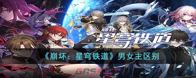 《崩坏：星穹铁道》男女主区别-第1张-手游攻略-GASK