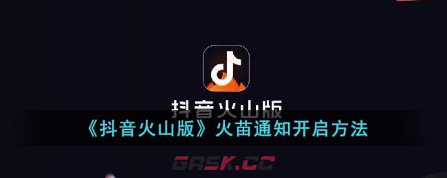 《抖音火山版》火苗通知开启方法-第1张-手游攻略-GASK
