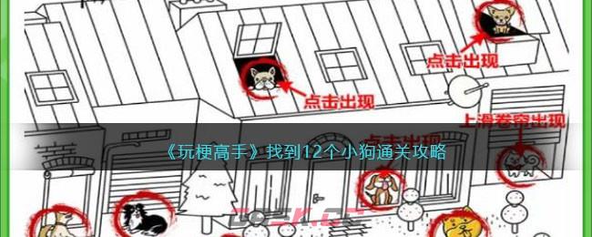 《玩梗高手》找到12个小狗通关攻略-第1张-手游攻略-GASK