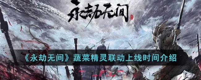 《永劫无间》蔬菜精灵联动上线时间介绍-第1张-手游攻略-GASK