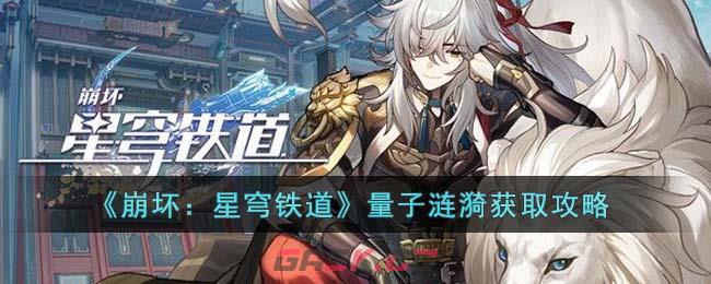 《崩坏：星穹铁道》量子涟漪获取攻略-第1张-手游攻略-GASK
