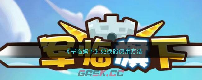 《军临旗下》兑换码使用方法
