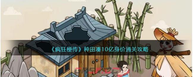 《疯狂梗传》种田凑10亿身价通关攻略-第1张-手游攻略-GASK