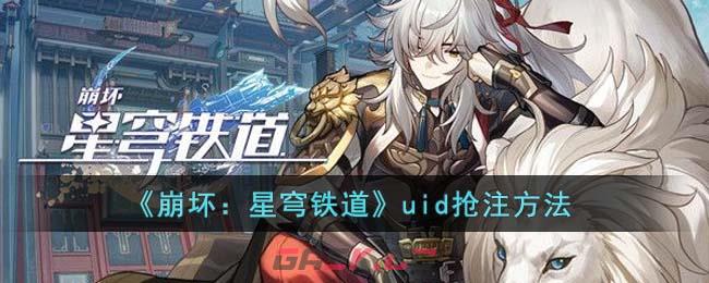 《崩坏：星穹铁道》uid抢注方法-第1张-手游攻略-GASK