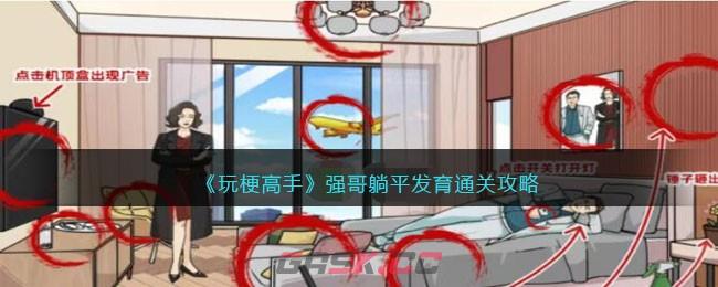 《玩梗高手》强哥躺平发育通关攻略-第1张-手游攻略-GASK
