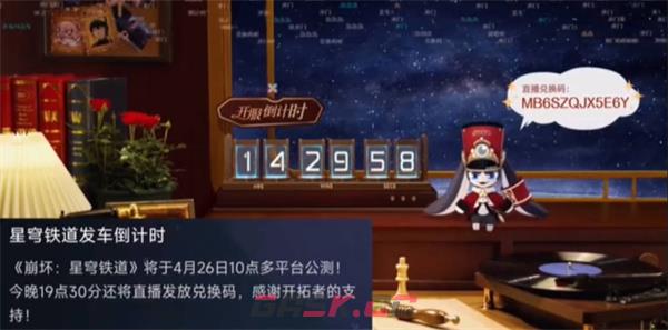 《崩坏：星穹铁道》开服兑换码一览-第3张-手游攻略-GASK