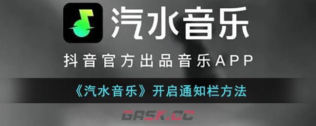 《汽水音乐》开启通知栏方法-第1张-手游攻略-GASK