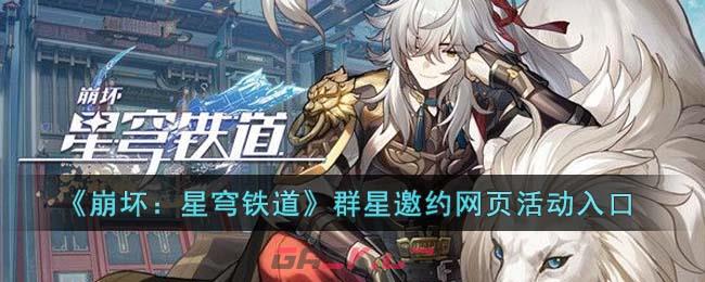 《崩坏：星穹铁道》群星邀约网页活动入口-第1张-手游攻略-GASK