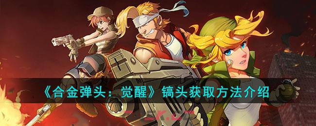 《合金弹头：觉醒》镐头获取方法介绍-第1张-手游攻略-GASK