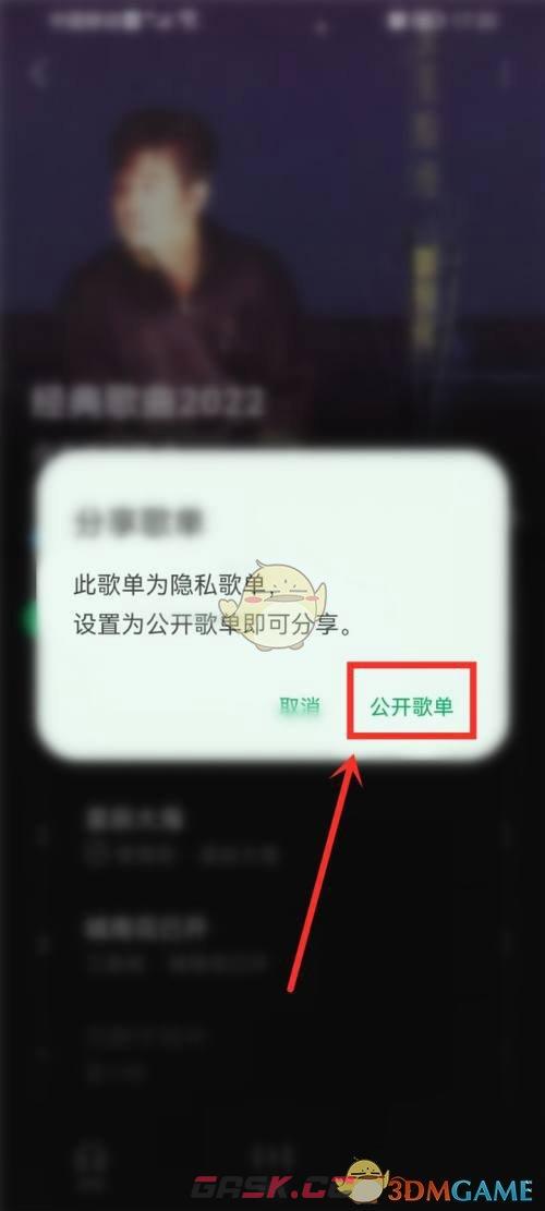 《汽水音乐》公开歌单方法-第6张-手游攻略-GASK