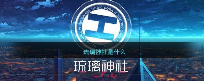 琉璃神社是什么-第1张-手游攻略-GASK