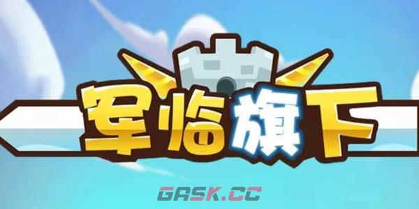 《军临旗下》礼包兑换码大全2023-第2张-手游攻略-GASK