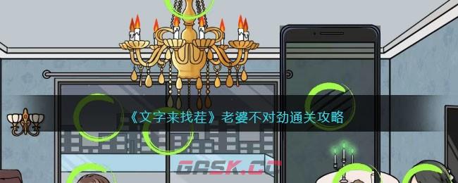 《文字来找茬》老婆不对劲通关攻略-第1张-手游攻略-GASK