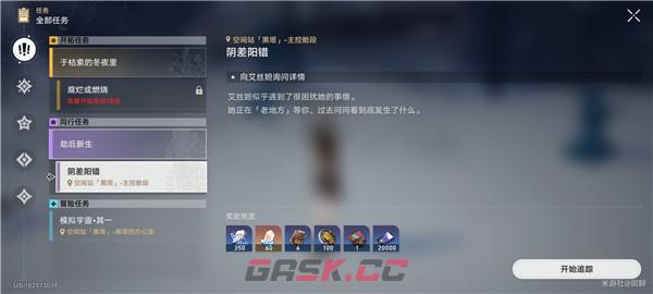 《崩坏：星穹铁道》阴差阳错任务攻略-第2张-手游攻略-GASK