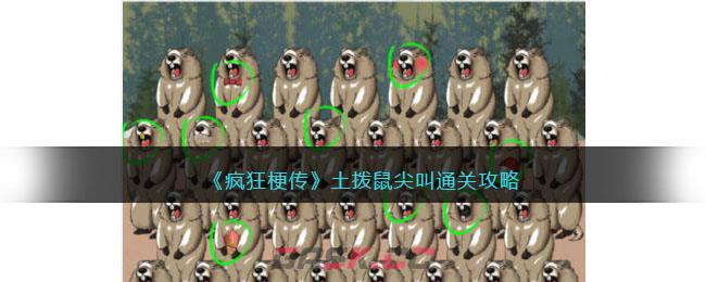 《疯狂梗传》土拨鼠尖叫通关攻略-第1张-手游攻略-GASK