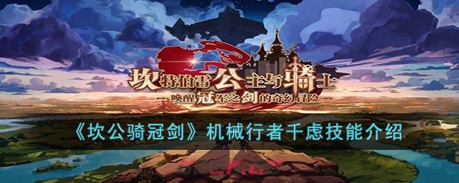 《坎公骑冠剑》机械行者千虑技能介绍-第1张-手游攻略-GASK