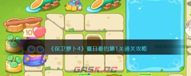 《保卫萝卜4》夏日垂钓第1关通关攻略-第1张-手游攻略-GASK