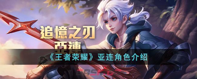 《王者荣耀》亚连角色介绍-第1张-手游攻略-GASK