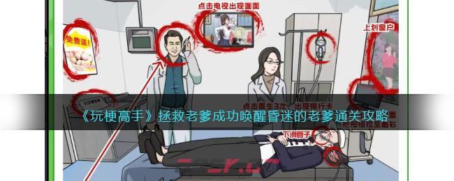 《玩梗高手》拯救老爹成功唤醒昏迷的老爹通关攻略-第1张-手游攻略-GASK