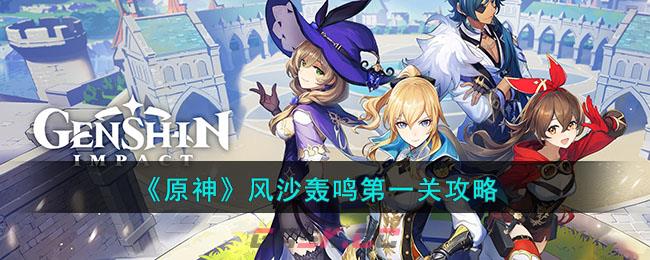 《原神》风沙轰鸣第一关攻略-第1张-手游攻略-GASK