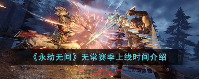 《永劫无间》无常赛季上线时间介绍-第1张-手游攻略-GASK